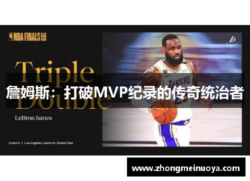 詹姆斯：打破MVP纪录的传奇统治者
