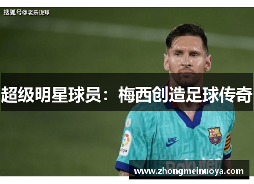 超级明星球员：梅西创造足球传奇