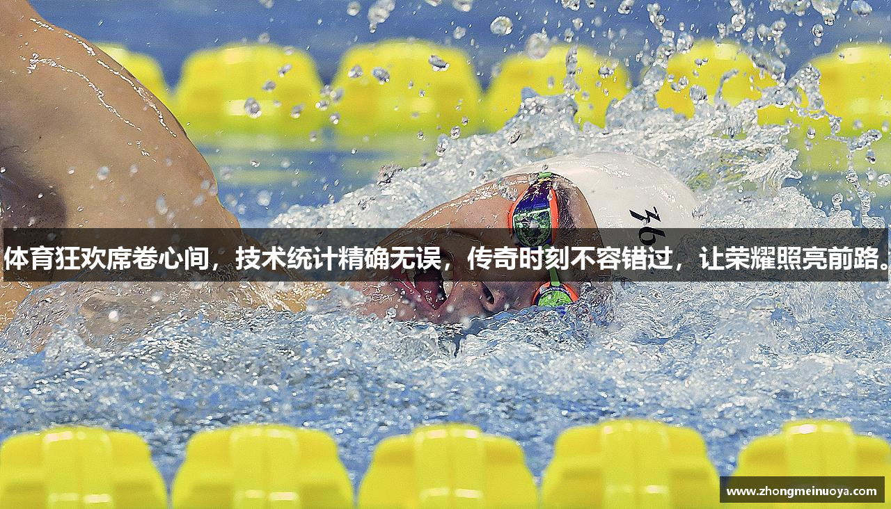 体育狂欢席卷心间，技术统计精确无误，传奇时刻不容错过，让荣耀照亮前路。