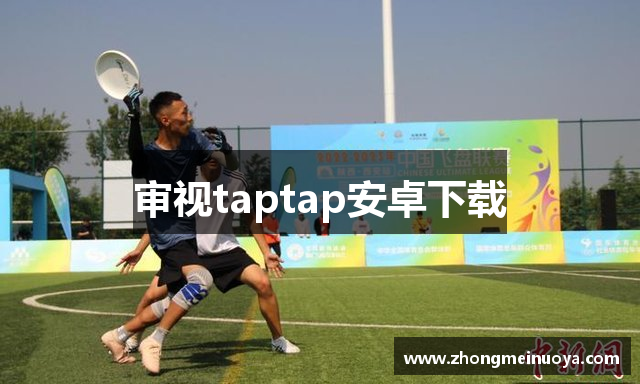 审视taptap安卓下载