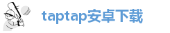 taptap安卓下载
